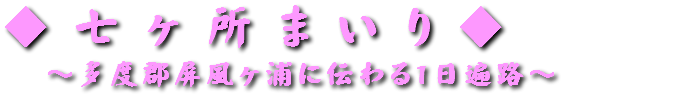七か所まいり・しちかしょ・ななかしょ