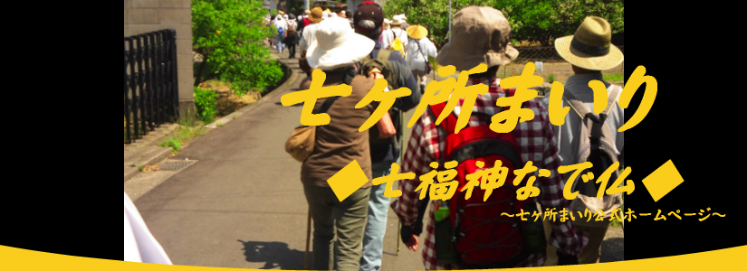 七か所まいり公式