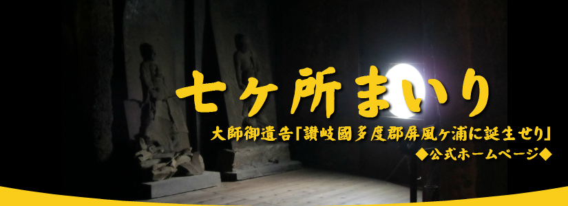 七ヶ所まいり公式