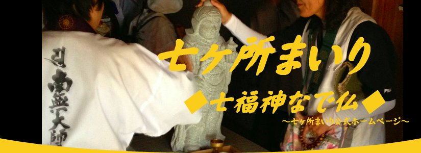 七か所まいり公式②