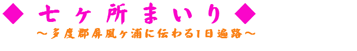 七かしょまいり