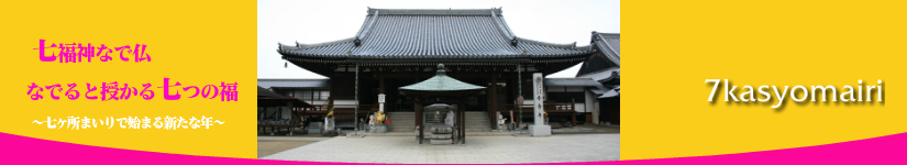 七かよまいり76番