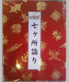 七ヶ所まいり朱印帳